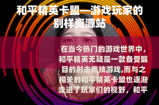 和平精英卡盟—游戏玩家的别样资源站