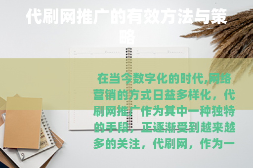 代刷网推广的有效方法与策略