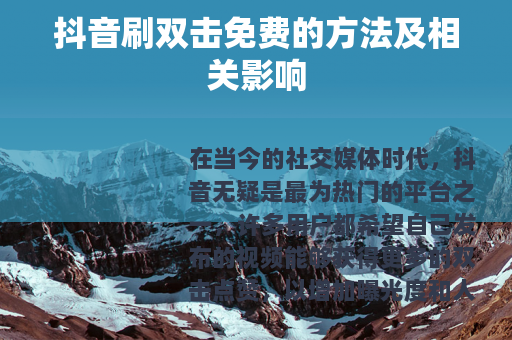 抖音刷双击免费的方法及相关影响