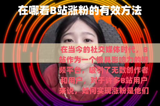 在哪看B站涨粉的有效方法