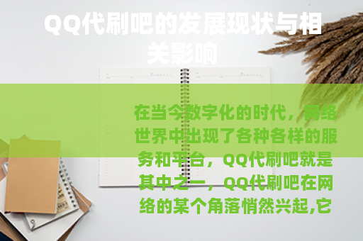 QQ代刷吧的发展现状与相关影响