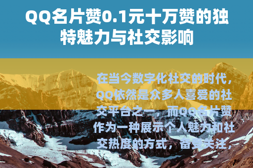 QQ名片赞0.1元十万赞的独特魅力与社交影响