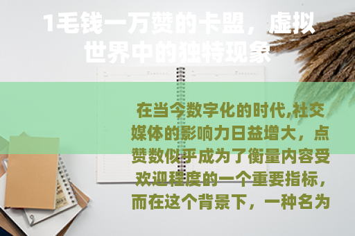1毛钱一万赞的卡盟，虚拟世界中的独特现象