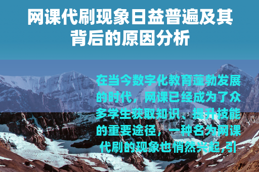 网课代刷现象日益普遍及其背后的原因分析