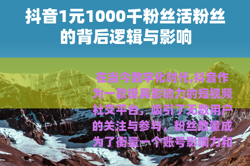 抖音1元1000千粉丝活粉丝的背后逻辑与影响
