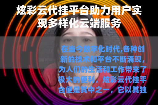 炫彩云代挂平台助力用户实现多样化云端服务