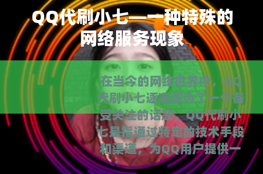 QQ代刷小七—一种特殊的网络服务现象