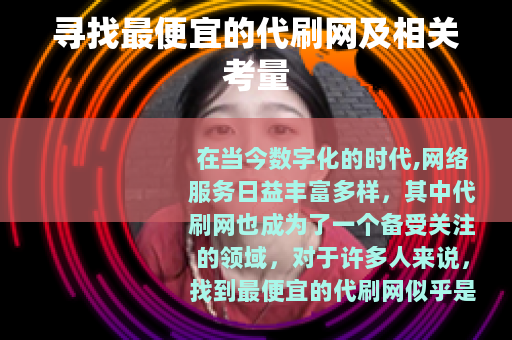 寻找最便宜的代刷网及相关考量