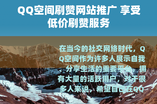 QQ空间刷赞网站推广 享受低价刷赞服务