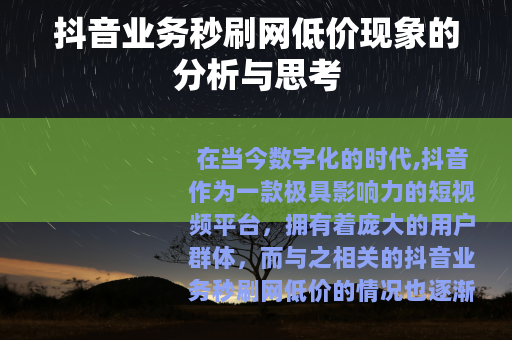 抖音业务秒刷网低价现象的分析与思考