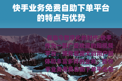 快手业务免费自助下单平台的特点与优势