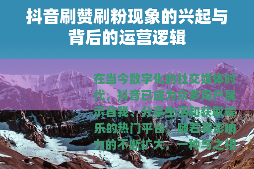 抖音刷赞刷粉现象的兴起与背后的运营逻辑