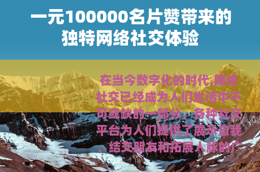 一元100000名片赞带来的独特网络社交体验