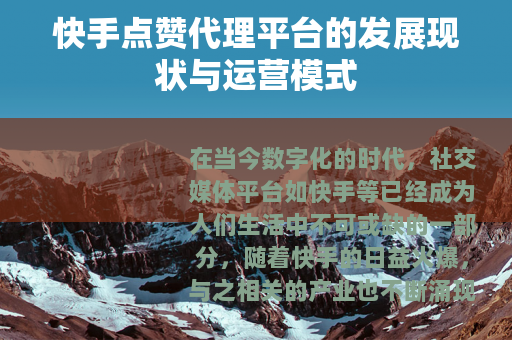 快手点赞代理平台的发展现状与运营模式