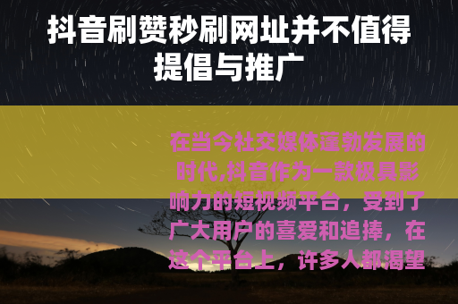 抖音刷赞秒刷网址并不值得提倡与推广