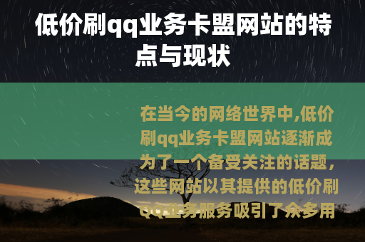 低价刷qq业务卡盟网站的特点与现状