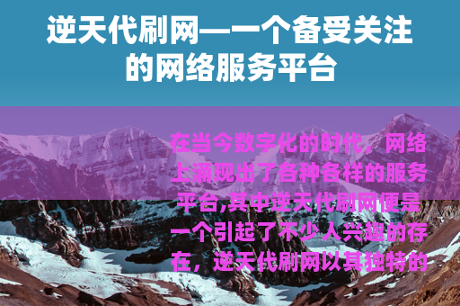 逆天代刷网—一个备受关注的网络服务平台