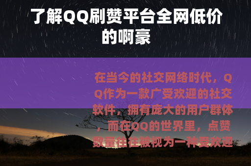 了解QQ刷赞平台全网低价的啊豪
