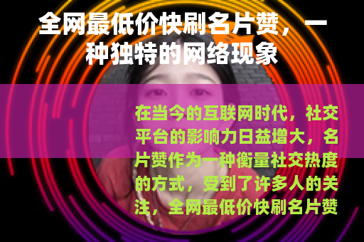 全网最低价快刷名片赞，一种独特的网络现象