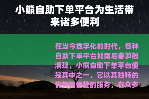 小熊自助下单平台为生活带来诸多便利