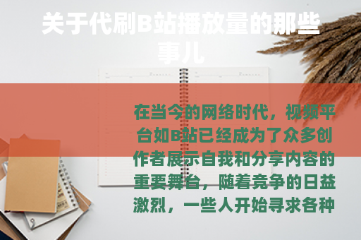 关于代刷B站播放量的那些事儿