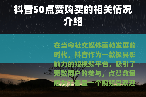 抖音50点赞购买的相关情况介绍