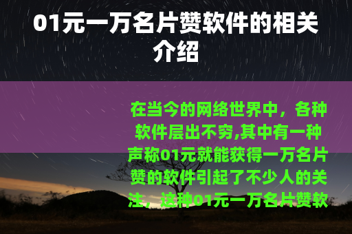 01元一万名片赞软件的相关介绍
