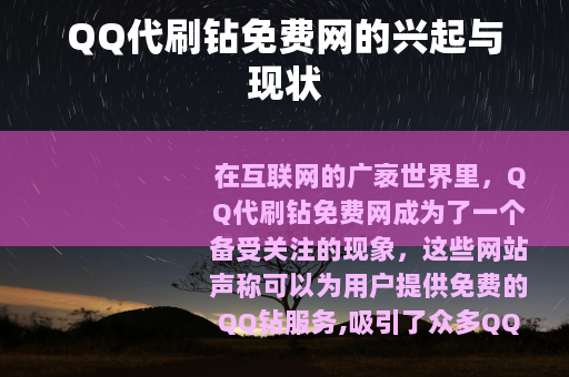 QQ代刷钻免费网的兴起与现状