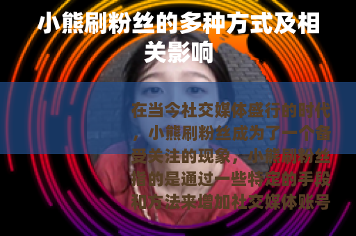 小熊刷粉丝的多种方式及相关影响