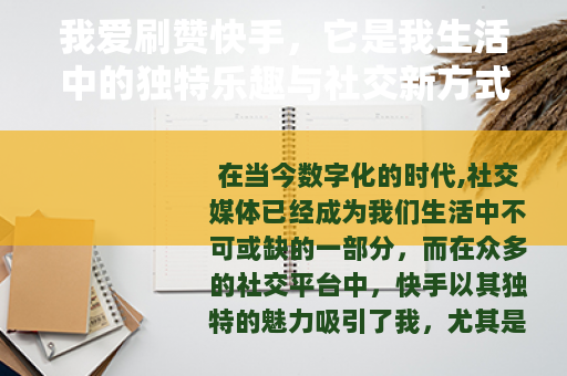 我爱刷赞快手，它是我生活中的独特乐趣与社交新方式
