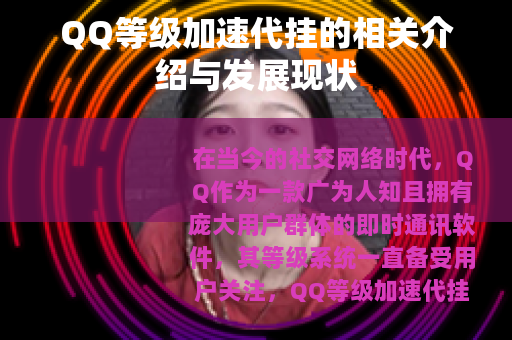 QQ等级加速代挂的相关介绍与发展现状