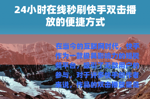 24小时在线秒刷快手双击播放的便捷方式