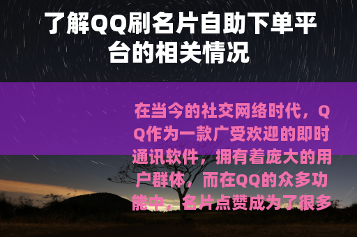 了解QQ刷名片自助下单平台的相关情况