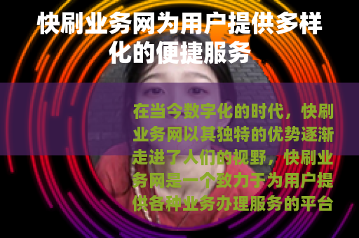 快刷业务网为用户提供多样化的便捷服务