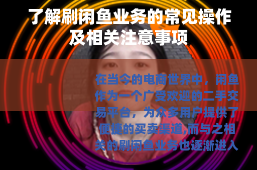 了解刷闲鱼业务的常见操作及相关注意事项