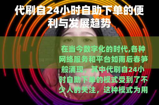 代刷自24小时自助下单的便利与发展趋势