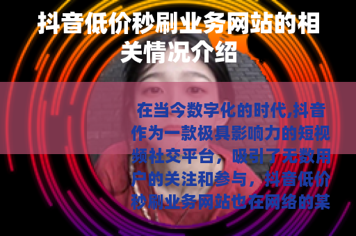 抖音低价秒刷业务网站的相关情况介绍
