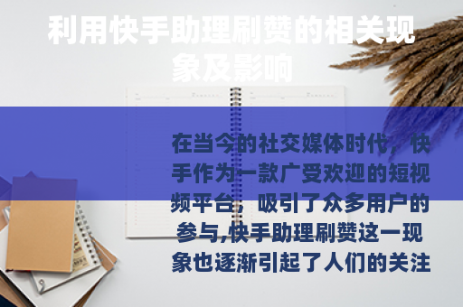 利用快手助理刷赞的相关现象及影响