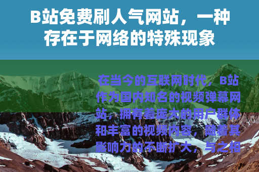 B站免费刷人气网站，一种存在于网络的特殊现象