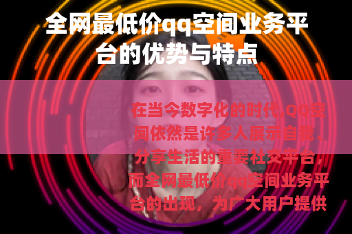 全网最低价qq空间业务平台的优势与特点