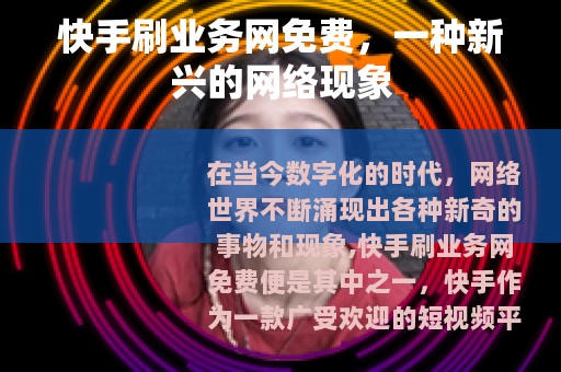 快手刷业务网免费，一种新兴的网络现象