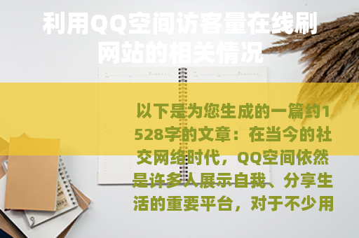 利用QQ空间访客量在线刷网站的相关情况