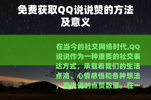 免费获取QQ说说赞的方法及意义