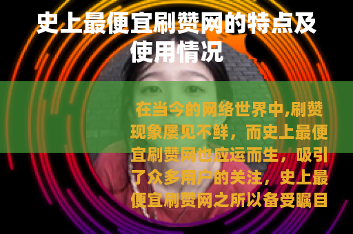史上最便宜刷赞网的特点及使用情况
