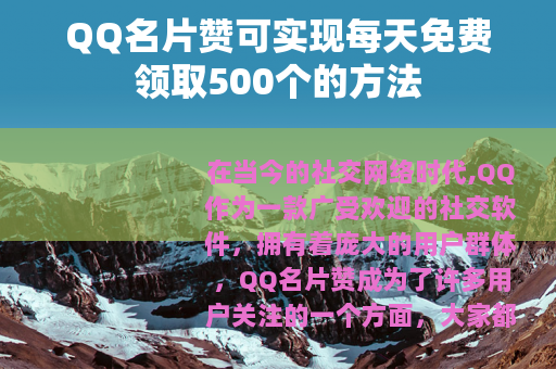 QQ名片赞可实现每天免费领取500个的方法
