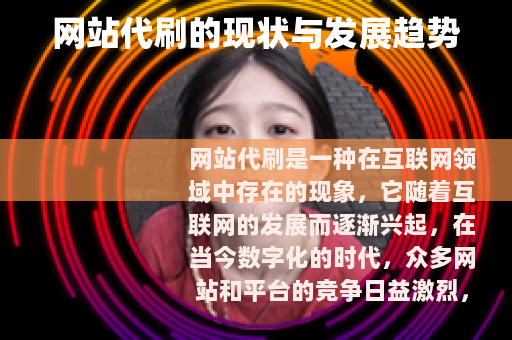 网站代刷的现状与发展趋势