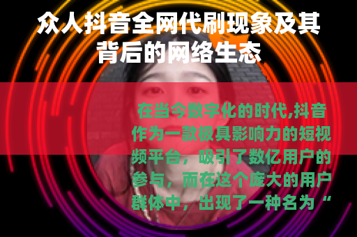 众人抖音全网代刷现象及其背后的网络生态