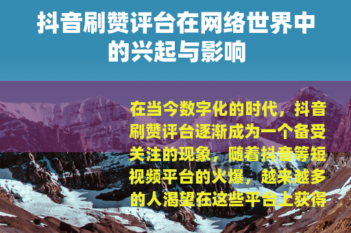 抖音刷赞评台在网络世界中的兴起与影响