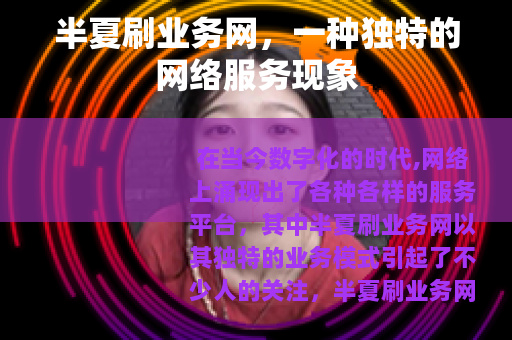 半夏刷业务网，一种独特的网络服务现象