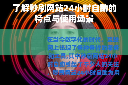 了解秒刷网站24小时自助的特点与使用场景